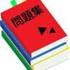 〜過去問の使用法〜