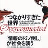 ウィリアム・H・ダビドウ『つながりすぎた世界』（2012年）