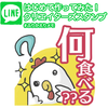 【第1弾】初めてLINEスタンプ！毎日使えるゴハンの相談に便利な「今日なに食べる？」スタンプ。（初リリース ＆いろいろ振りかえり反省メモ）