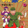やまだ浩一先生の 『平成爺メン』（全２巻）を無料公開しました