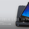 cheeroからPower Case for iPhone5/5S 2300mAh MFi認証iPhone用ケースバッテリーが限定価格でリリース