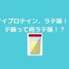 マイプロテイン！今回の味はラテ味！ラテ味！？どんな味！？