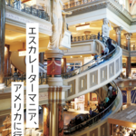 「エスカレーターマニア、アメリカに行く。」2023/8/13 発売です