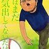 『俺はまだ本気出してないだけ 2』を読んだ