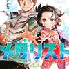 【メダリスト】 つるまいかだ 漫画1巻 あらすじとネタバレ感想！どこで読める？