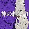 「神の棘　Ⅰ・Ⅱ」須賀しのぶ