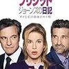 【映画レビュー】　ブリジット・ジョーンズの日記　ダメな私の最後のモテ期　監督：シャロン・マグワイア　評価☆☆☆☆★　（英国その他）