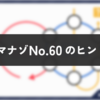 ダイジマナゾNo.60のヒント・解説