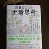 「武器としての　土着思考」青木真兵著〜自分にとっての「ちょうどよい」を見つける