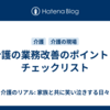 介護の業務改善のポイントとチェックリスト