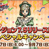 【キャンペーン】バージョン7.5リリース記念スペシャルキャンペーン開催！