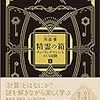  精霊の箱 下: チューリングマシンをめぐる冒険 / 川添愛 (asin:4130633643)
