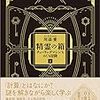  精霊の箱 下: チューリングマシンをめぐる冒険 / 川添愛 (asin:4130633643)