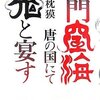 読みごたえあり「沙門空海唐の国にて鬼と宴す」