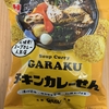 今夜のおやつ！ひざつき製菓『GARAKU チキンカレーせん』を食べてみた！