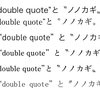 二重引用符の“double quote”と〝ノノカギ〟について（前書き）