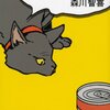 森川智喜『キャットフード』