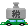 もうすぐ！！　自動車税のお支払い
