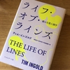 ライフ・オブ・ラインズ　線の生態人類学　ティム・インゴルド　を読んで