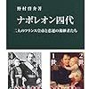 【読書感想】ナポレオン四代-二人のフランス皇帝と悲運の後継者たち ☆☆☆☆