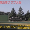 JABA三陸沿岸クラブ大会、いよいよ26日開幕！【社会人野球2025】