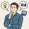向いてる副業がない…？  その悩み、視点を変えれば解決します。
