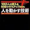 第５００冊目　１０６３人の収入を６０日で４１％アップさせた人を動かす技術　世界トップクラスだけが知っている「コミュニケーションの心理学」　マイケル・ボルダック／著　堀江信宏／訳 