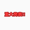 重大発表‼︎皆さまに大切なお知らせがあります！