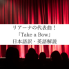 Take a Bow - リアーナから英語を学ぼう【和訳・解説】