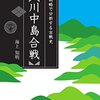 ２，０００PV達成！　川中島合戦:戦略で分析する古戦史 