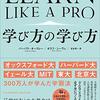 【読書ブログ】「LEARN LIKE A PRO 学び方の学び方」