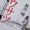 誰もが、怪しく思えてくる…。前川裕さんの「コウサツ　刑事課・桔梗里見の囮捜査」を読む。