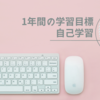 【目標】今年1年で自分が学ぼうと思っていることは？？【学習】