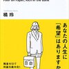 法人という概念を再考する『貧乏はお金持ち』