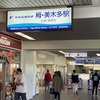 栂・美木多駅