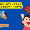 OCHIホールディングスの投資で、配当金とQUOカードと社会貢献の喜びを実感！