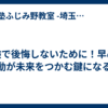 受験で後悔しないために！早めの行動が未来をつかむ鍵になる！