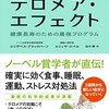 【書評】「テロメア・エフェクト」(エリザベス・ブラックバーン/エリッサ・エペル)のレビュー