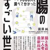 腸内細菌の種類を100種類以上増やした「ある穀物」／『9000人を調べて分かった腸のすごい世界　強い体と菌をめぐる知的冒険』國澤純