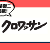 クロワッサン 2023年8/10号