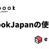 【世界最大の品揃え】eBookJapanの口コミまとめ【実際の評判は？】