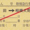 小田急電鉄　　硬券特急券　８