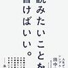 『読みたいことを、書けばいい。』田中泰延(著)の感想【誰にも読まれないんだから】