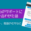 【GoPro】サポートのチャットと電話について。英語でのチャットの方がつながりやすそう【つながる？つながらない？】