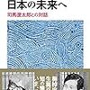 梅棹忠夫と司馬遼太郎のこと、そして、ぼく自身のアイデンティティのこと。