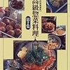 高級惣菜料理入門　第２集