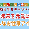 森永製菓｜モリナガ・サステナブル2024年夏「お仕事アイデア大募集」キャンペーン