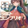 竜ノ湖太郎「ラストエンブリオ」6～アトランティス編佳境！　そして遂に運命の姉妹に再会の時が……？