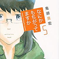 なにかもちがってますかとは マンガの人気 最新記事を集めました はてな