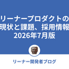 リーナープロダクトの現状と課題、採用情報 2026年7月版